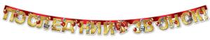 Гирлянда "Последний звонок"