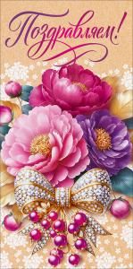 Конверт для денег «Поздравляем!» (цветы, брошь в форме банта)