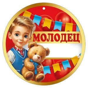 Медаль «Молодец»