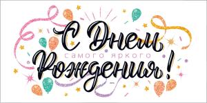 Конверт для денег "С Днем рождения!"