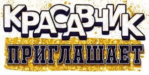 Приглашение «Красавчик приглашает!»