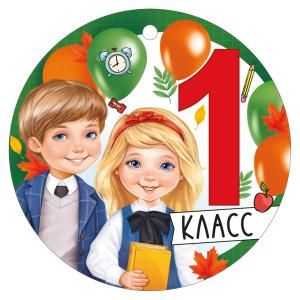 Медаль «1 класс»