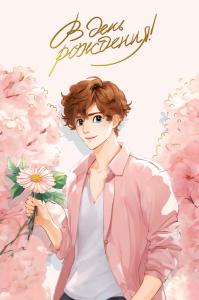 Открытка «В день рождения!»