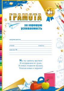Грамота за хорошую успеваемость