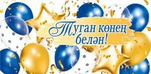 Конверт для денег «С днем рождения!» (татарский язык)