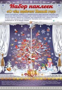 Наклейка оформительская «О чем щебечет Новый год»