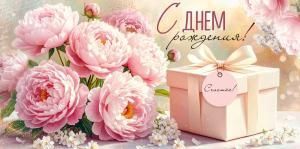 Конверт для денег «С Днем рождения!» (пионы. коробка)