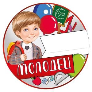 Медаль «Молодец»