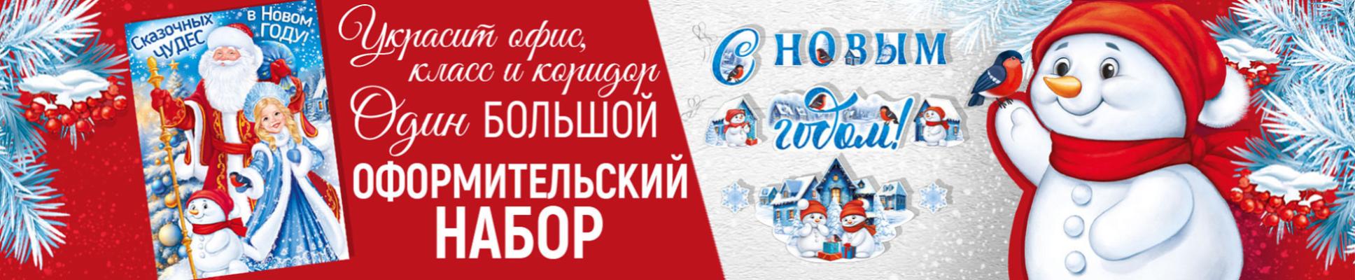 Новогодние оформительские наборы Новогодние оформительские наборы