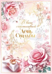 Открытка «В ваш счастливый день свадьбы»