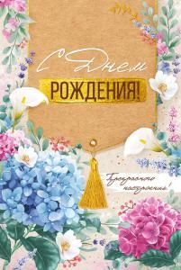 Открытка «С Днем рождения!»