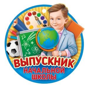 Выпускник начальной школы