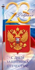 Конверт для денег: «С Днем защитника Отечества!»