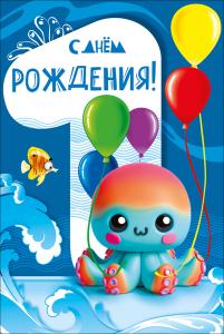 Открытка "С днем рождения! 1 годик"