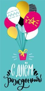 Конверт для денег «С днем рождения!»