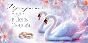 Конверт для денег «Прекрасной паре в День свадьбы»