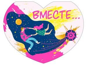 Открытка-отношение «Вместе...»