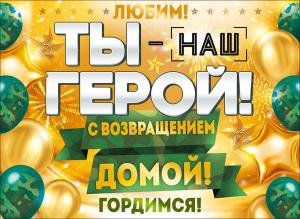 Плакат "Ты наш герой!"