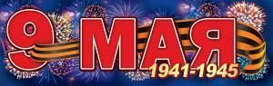 Плакат-полоска «9 мая, 1941-1945» (георгиевская лента, салют)