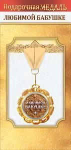 Медаль металлическая «Любимой бабушке»