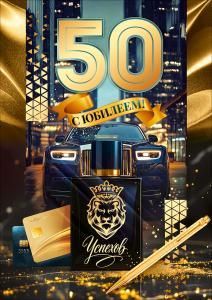 Открытка «С Юбилеем 50 лет!» (ручка, флакон, банковские карты, автомобиль)