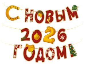 Гирлянда «С Новым 2026 годом!» (символ года Лошадь)