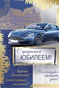 Открытка «С прекрасным Юбилеем!» (синяя машина)