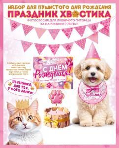 Набор оформительский «Праздник хвостика»