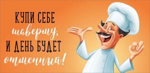 Конверт для денег «Купи себе шаверму, и день будет отменный!»