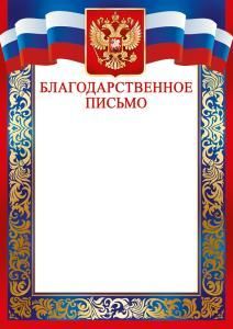 Грамота, диплом и пр. с надписью Благодарственное письмо (рос. символика)