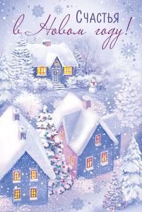 Открытка «Счастья в Новом году!»
