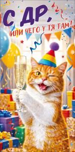 Конверт для денег «СДР, или чего у тя там!» (кот с бокалом шампанского)