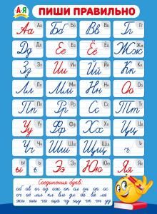 Плакат «Пиши правильно»