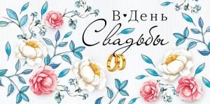 Конверт для денег «В День свадьбы!»