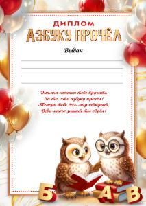 Диплом «Азбуку прочёл»