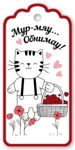 Бирка для подарка «Мур-мяу... Обнимау!»