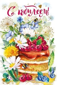 Открытка-поздравление  «С юбилеем!»