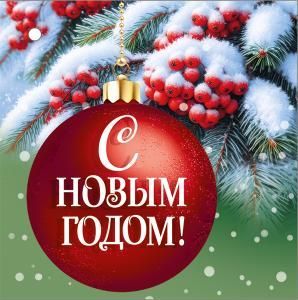 Бирка «С Новым годом!»