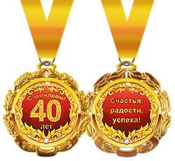 Медаль металлическая "С юбилеем! 40 лет"