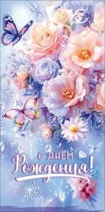 Конверт для денег «С Днём рождения!»