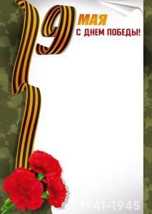 Грамота «9 Мая! С Днем Победы!» (Георгиевская лента, гвоздики)