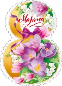 Открытка «8 Марта»