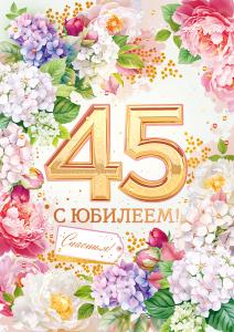 Открытка «С Юбилеем!» 45 лет