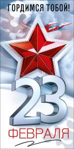 Конверт для денег: "23 февраля. Гордимся тобой!"