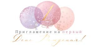 Приглашение «Мне 1 годик»