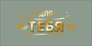 Конверт для денег "Для тебя!"