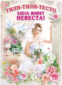 Плакат "Тили-тили-тесто"