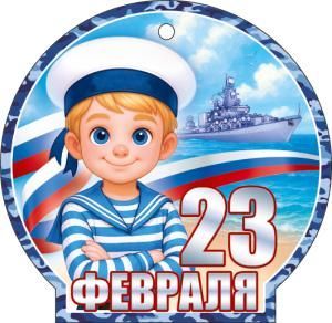 Открытка «23 Февраля»