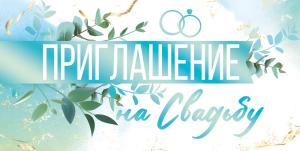 Приглашение на свадьбу