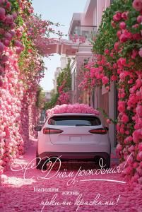 Открытка «С Днём рождения! Наполни жизнь...»